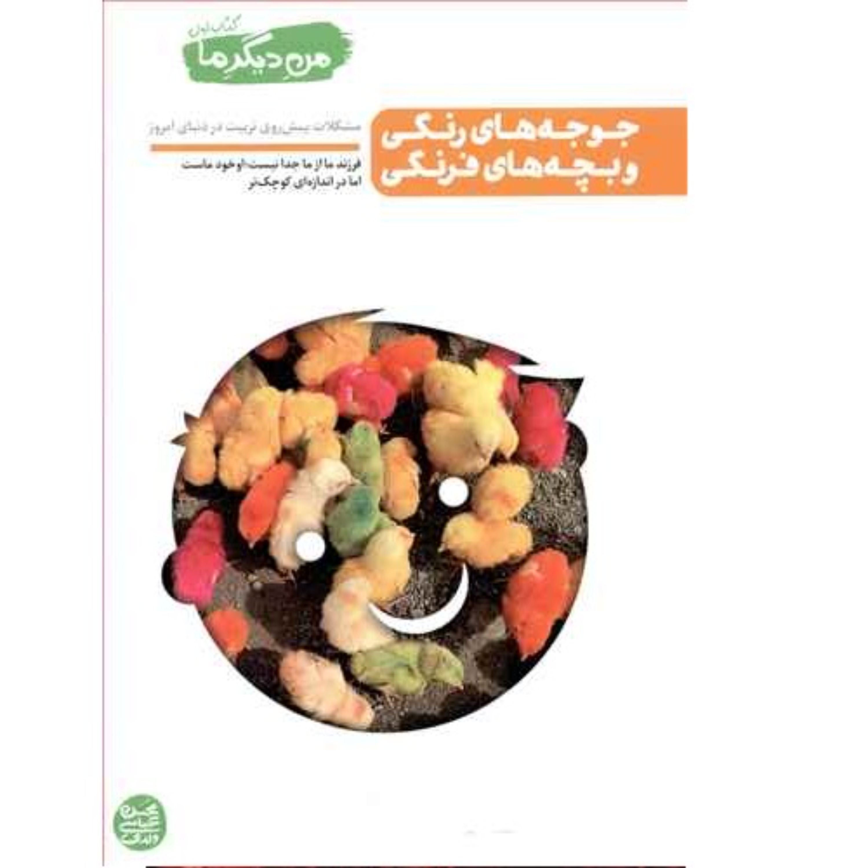 کتاب من دیگر ما 1 جوجه های رنگی و بچه های فرنگی اثر محسن عباسی ولدی