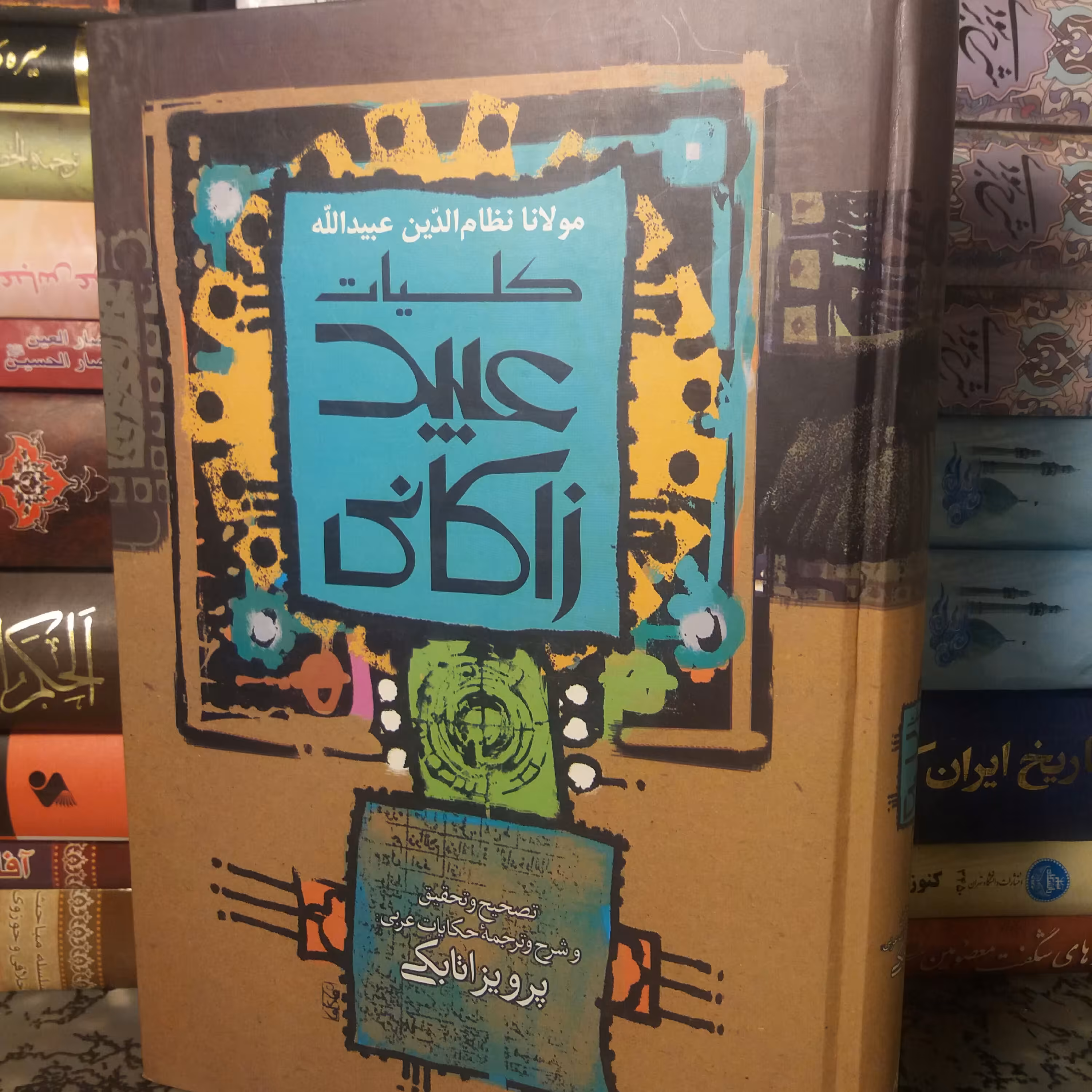 کتاب کلیات عبید زاکانی