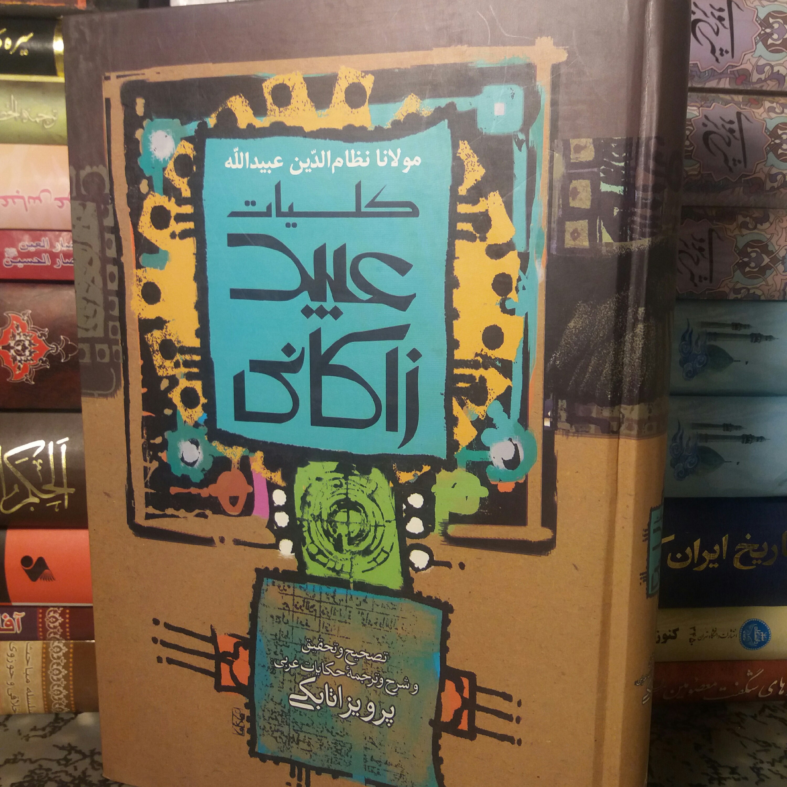 کتاب کلیات عبید زاکانی