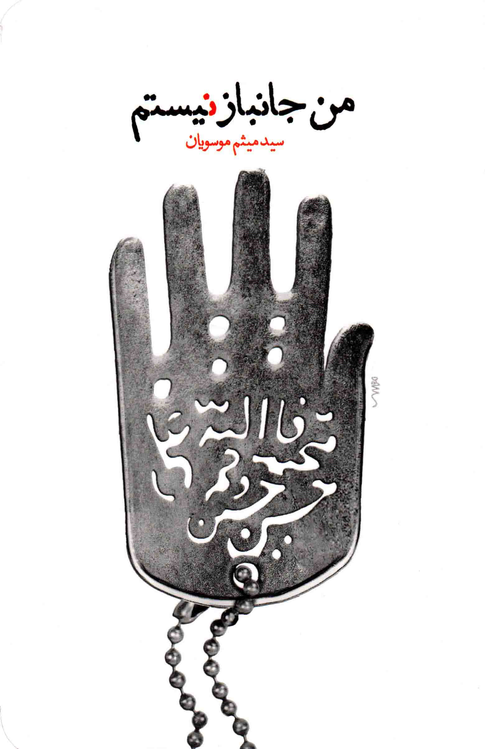 من جانباز نیستم - (خاطرات شفاهی احمد پیر حیاتی)