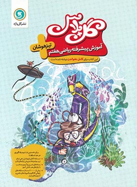 گل پلاس آموزش پیشرفته ریاضی هفتم گل واژه | چی بخونم