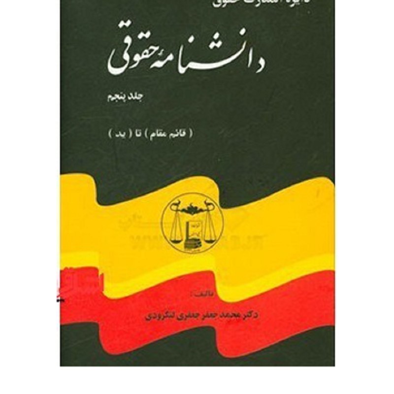 کتاب دانشنامه حقوقی (5 جلدی) محمدجعفر جعفری لنگرودی