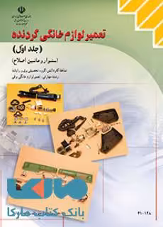 درسی تعمیر لوازم خانگی گردنده جلداول (سشواروماشین اصلاح) دهم کاردانش