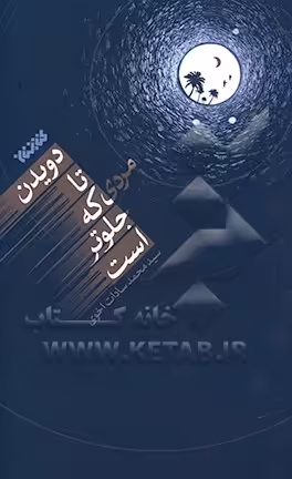 کتاب دویدن تا مردی که جلوتر است