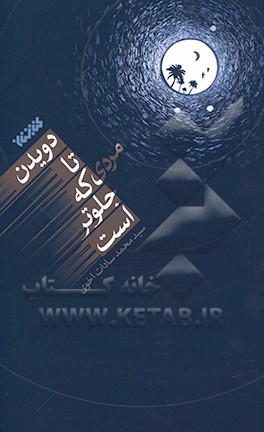 کتاب دویدن تا مردی که جلوتر است