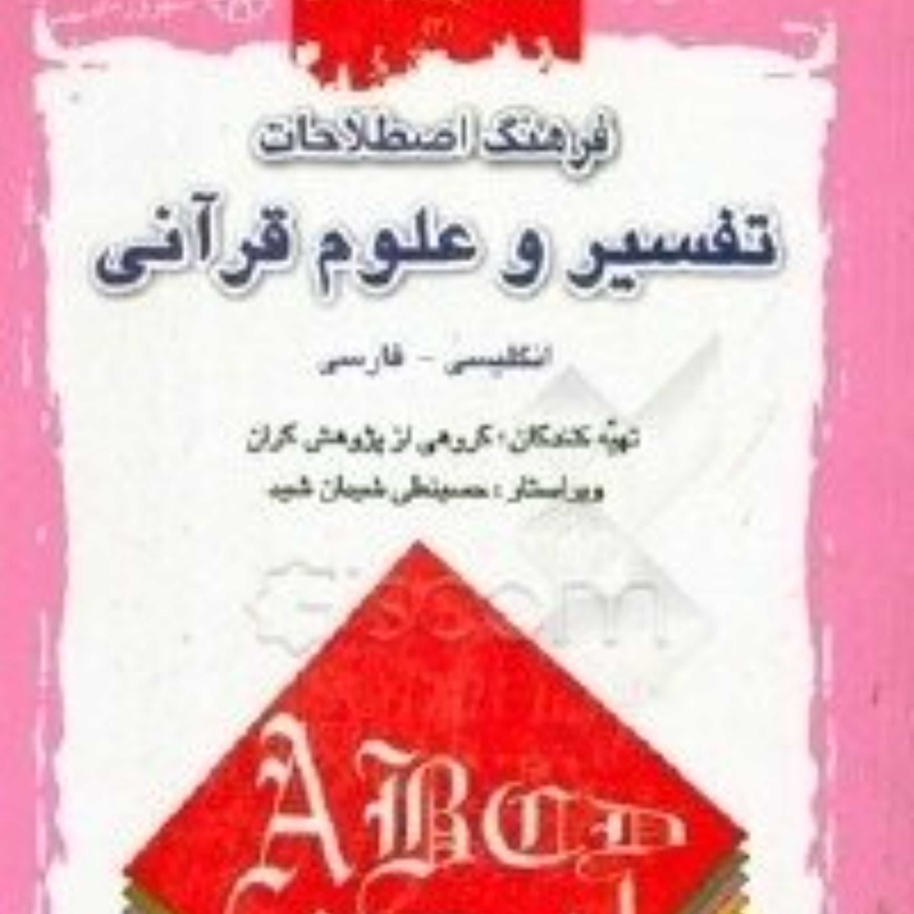فرهنگ اصطلاحات تفسیر و علوم قرآنی انگلیسی  فارسی