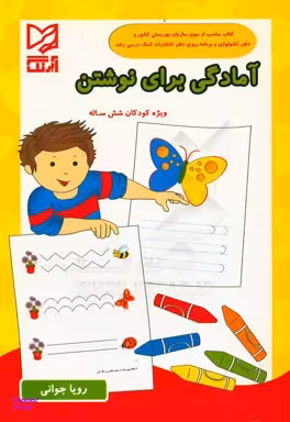 آمادگی برای نوشتن ویژه کودکان 4 تا 6 ساله