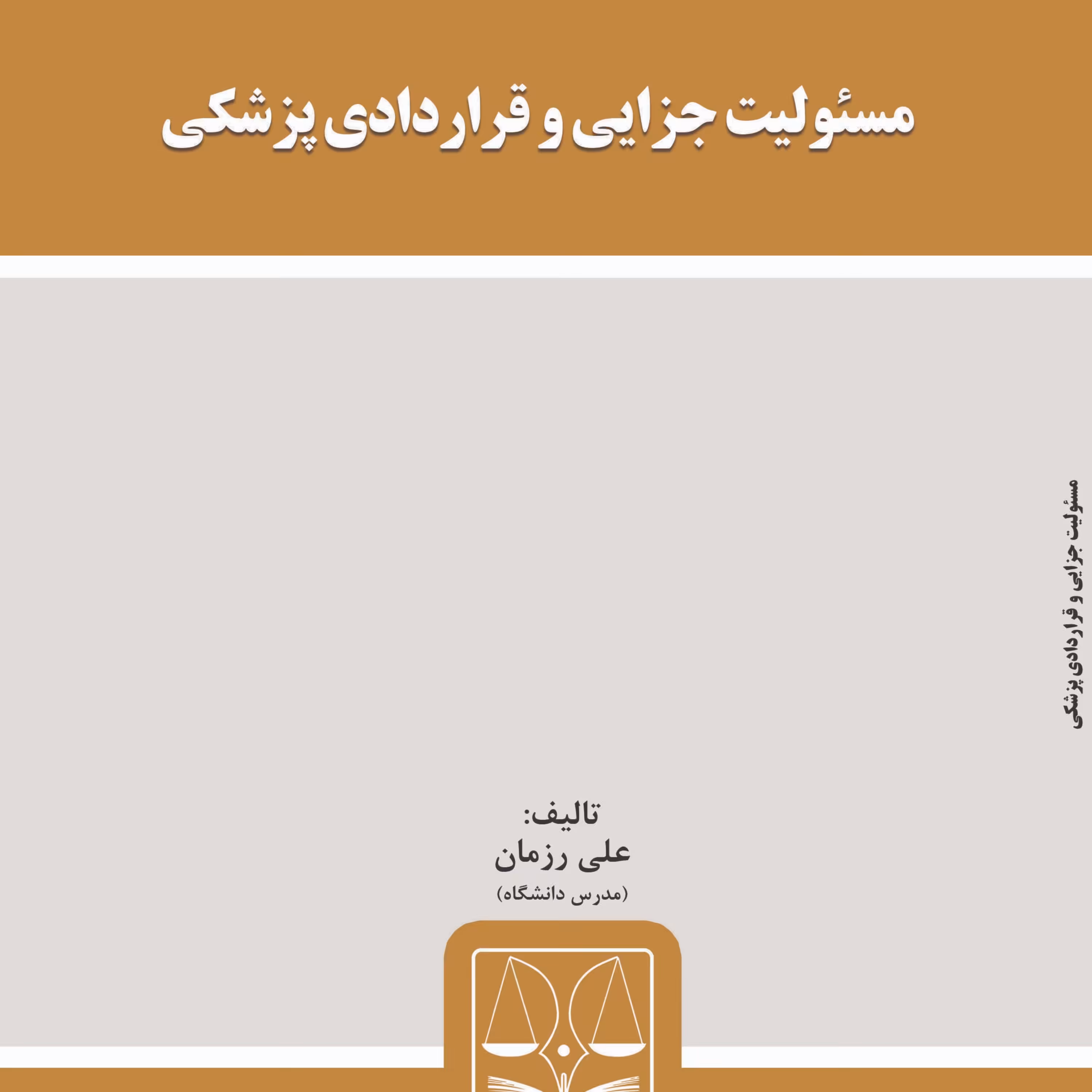 کتاب مسئولیت جزایی و قراردادی پزشکی
