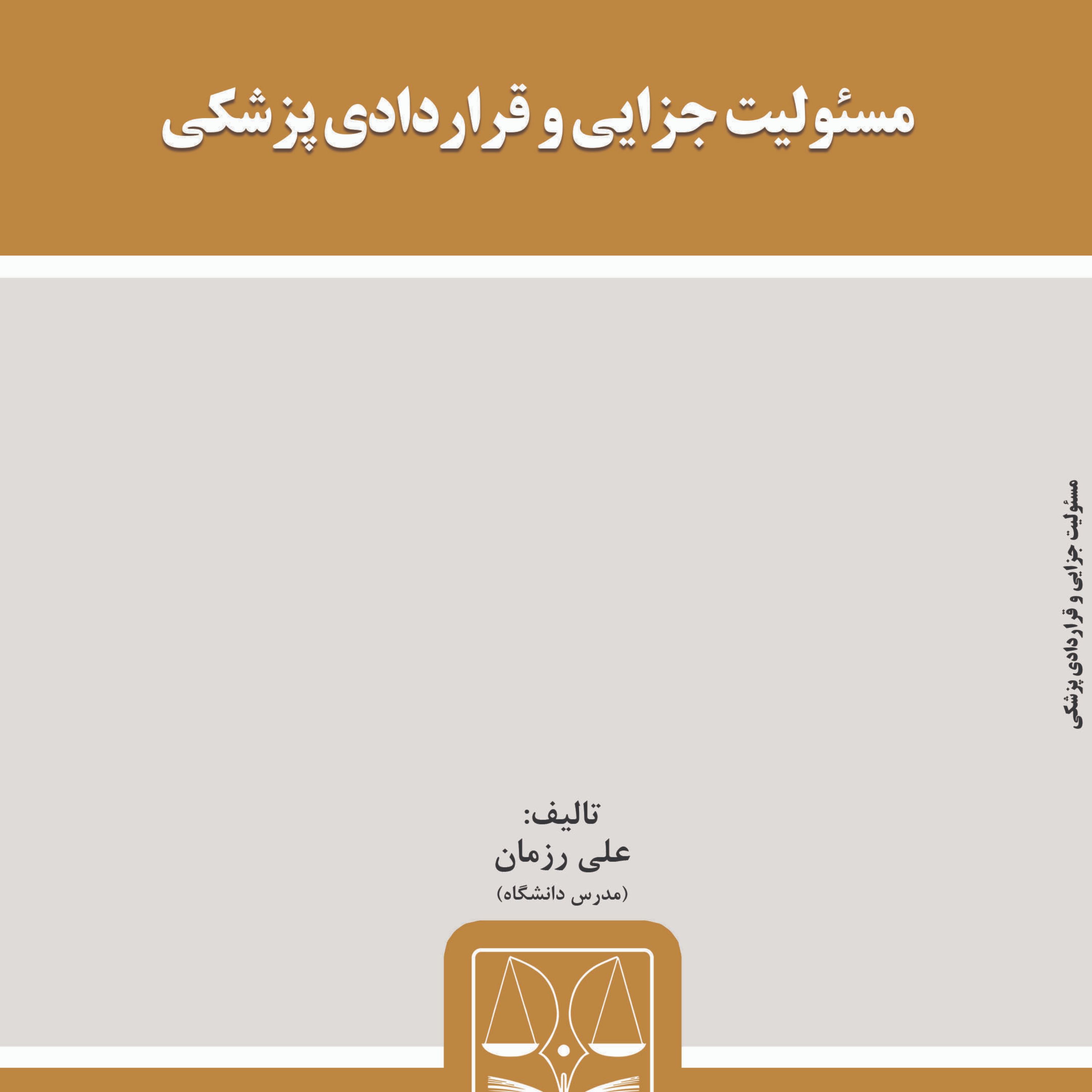 کتاب مسئولیت جزایی و قراردادی پزشکی