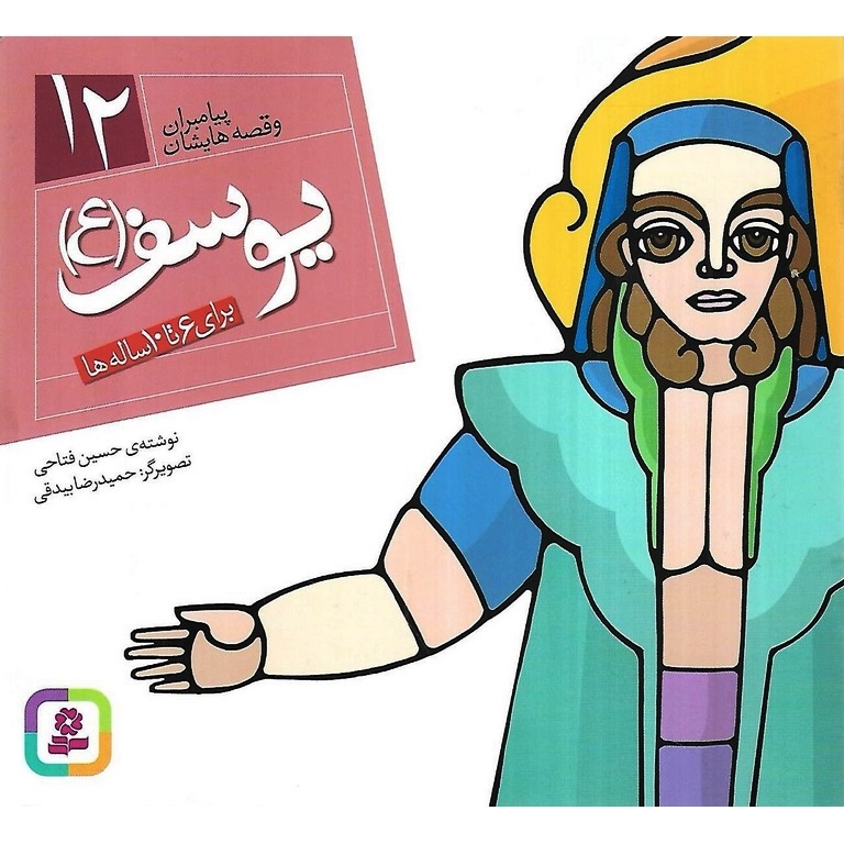 پیامبران و قصه هایشان 12: یوسف (ع)