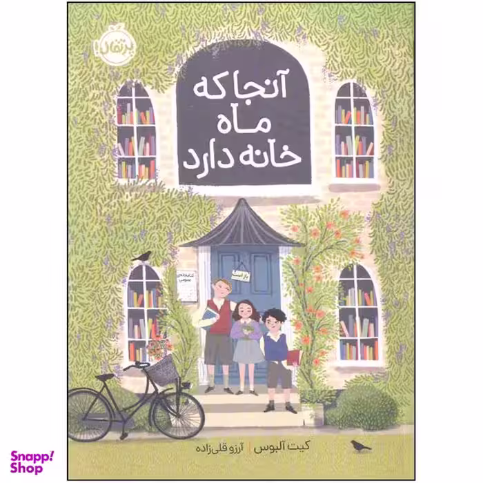 کتاب آنجا که ماه خانه دارد اثر کیت آلبوس انتشارات پرتقال