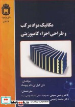 قیمت و خرید کتاب مکانیک مواد مرکب و طراحی اجزاء کامپوزیتی | ایده بوک