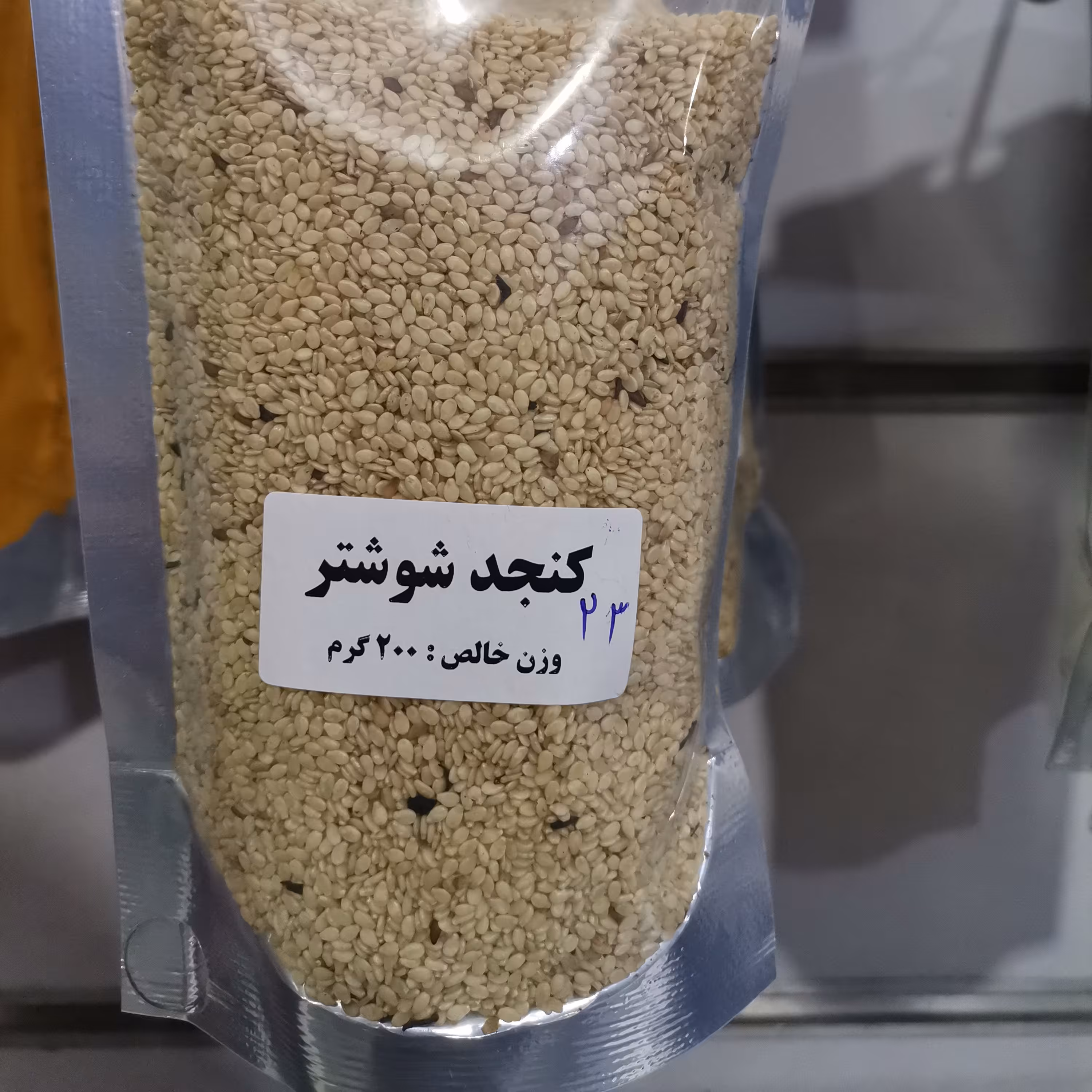 کنجد شوشتر /کنجد امسال / عطر و طعم عالی / بهترین کنجد کشور در استان خوزستان کشت می شود