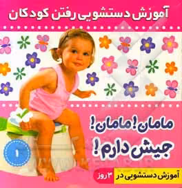 کتاب آموزش دستشویی رفتن کودکان 1