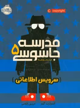 کتاب مدرسه جاسوسی 5 سرویس اطلاعاتی نشر پرتقال