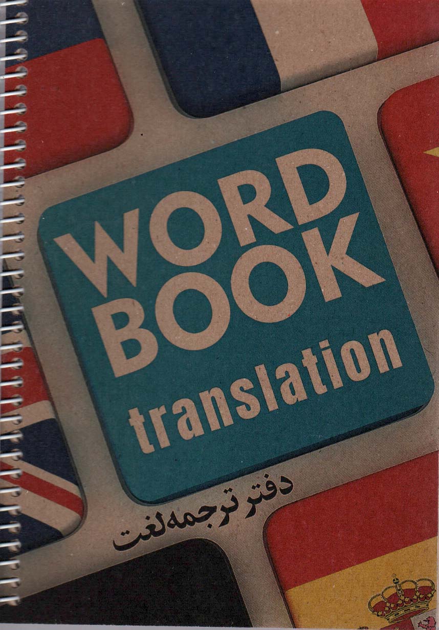 کتاب دفتر ترجمه لغت کد3006 ، سیمی