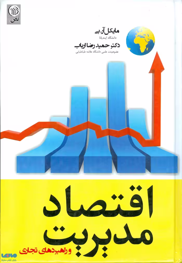 اقتصاد مدیریت و راهبردهای تجاری نشر نص