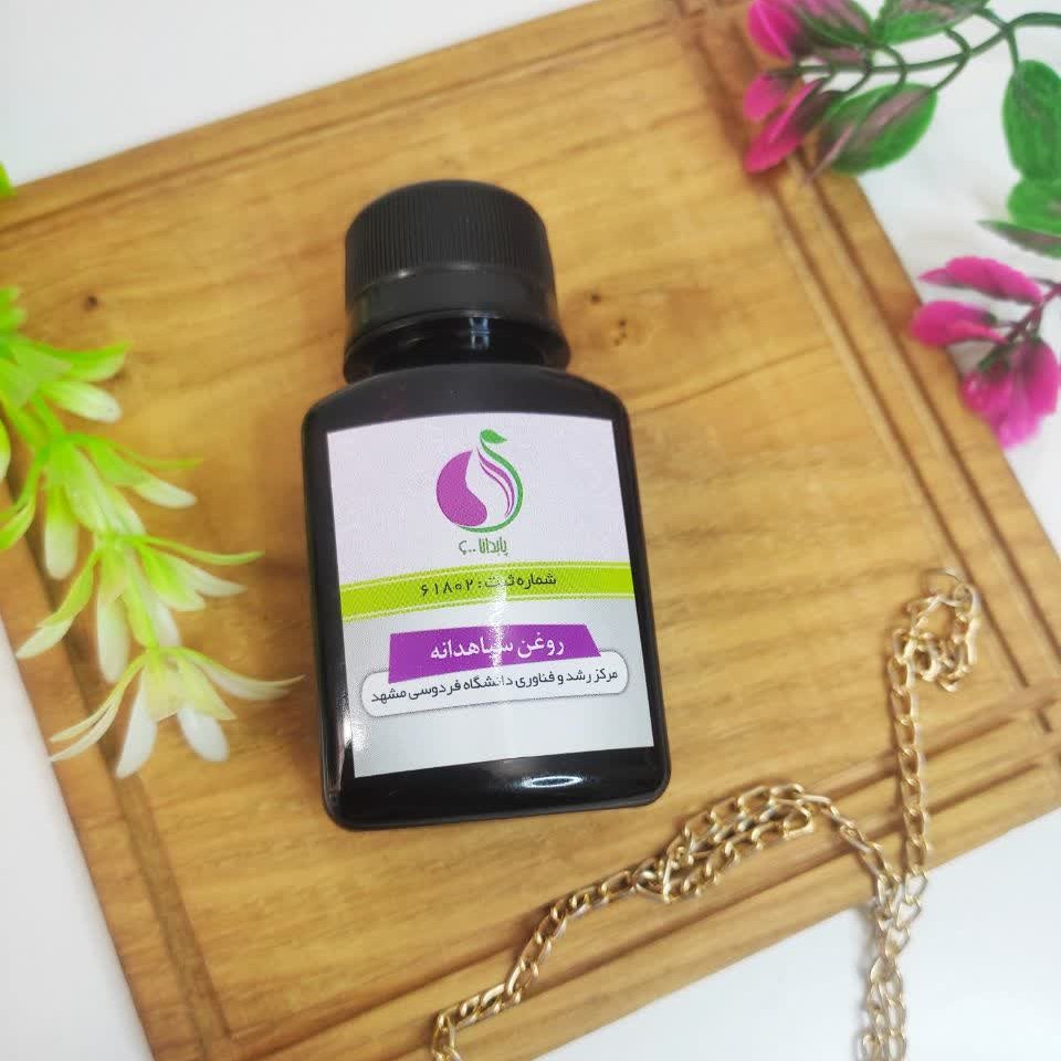 روغن سیاهدانه     ضد سفیدی  مو 