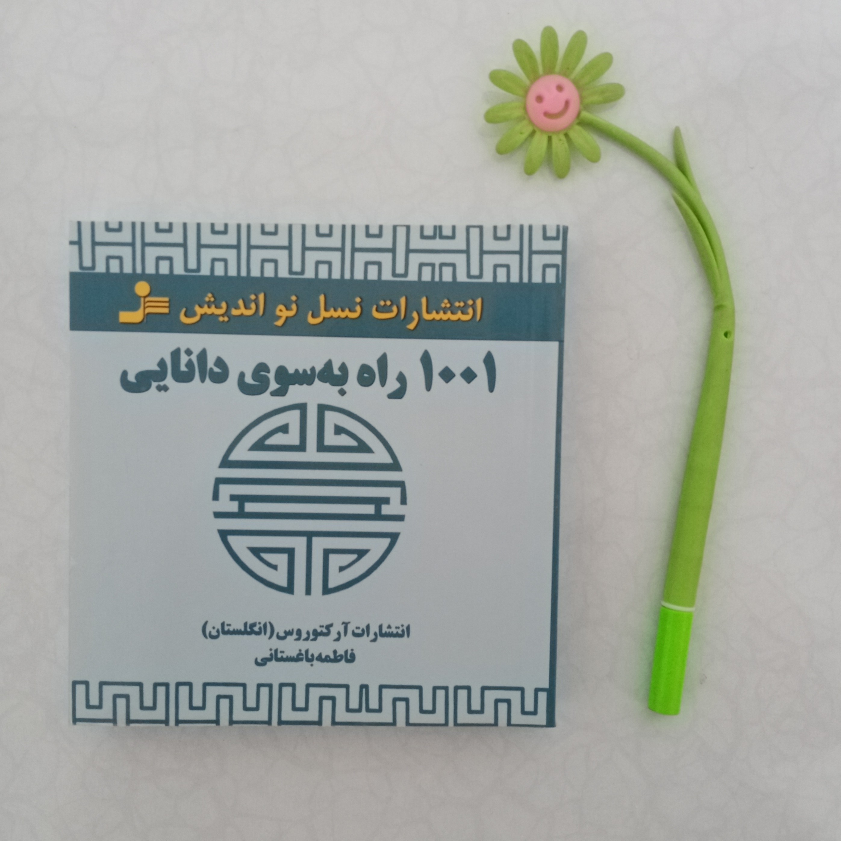 1001 راه به سوی دانایی اثر آر کتوروس ترجمه فاطمه باغستانی