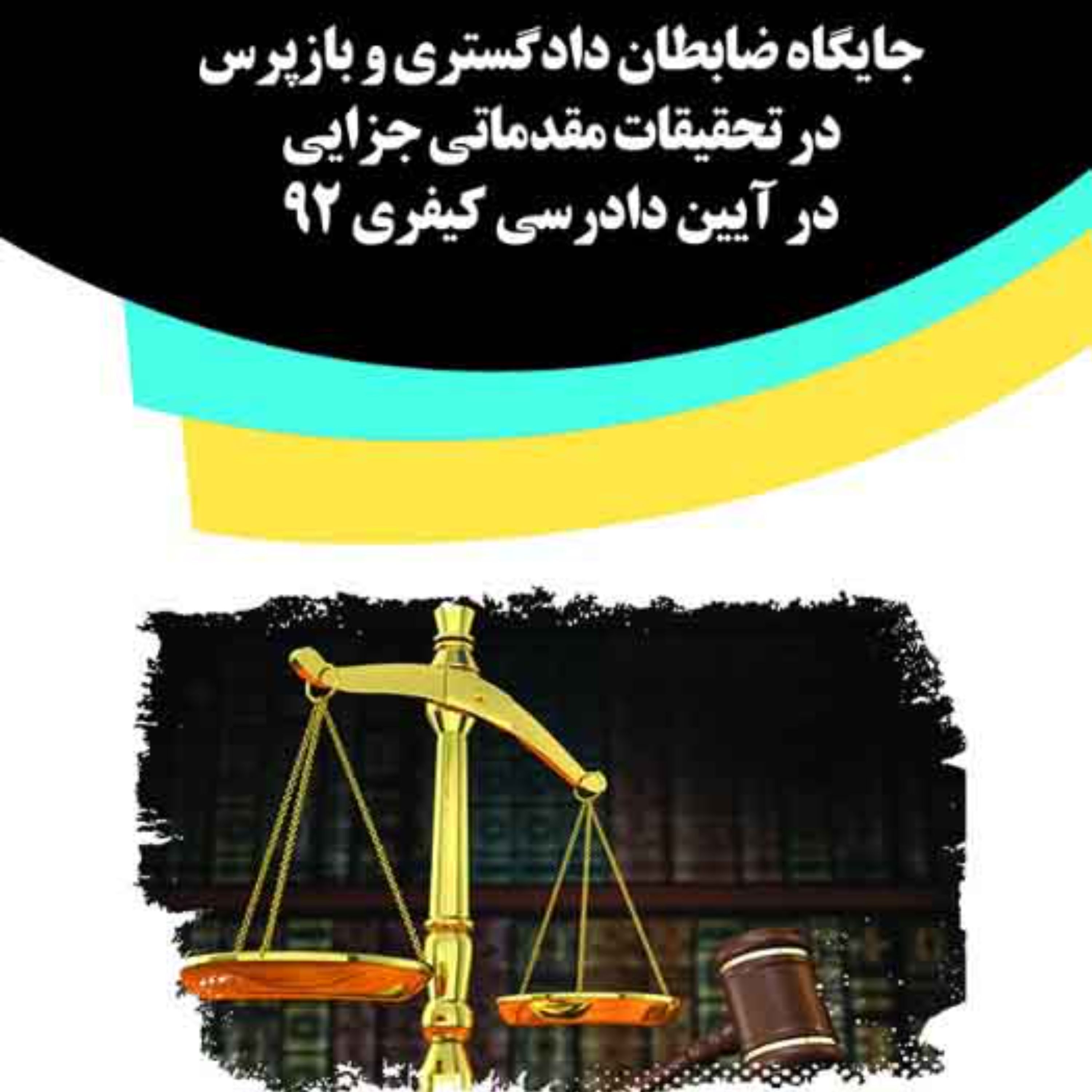 کتاب جایگاه ضابطان دادگستری و بازپرس درتحقیقات مقدماتی جزایی در آیین