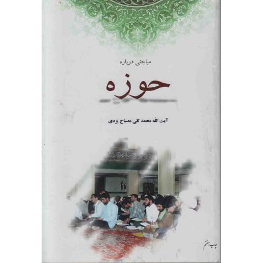 مباحثی درباره حوزه