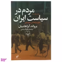 کتاب مردم در سیاست ایران اثر یرواند آبراهامیان نشر چشمه