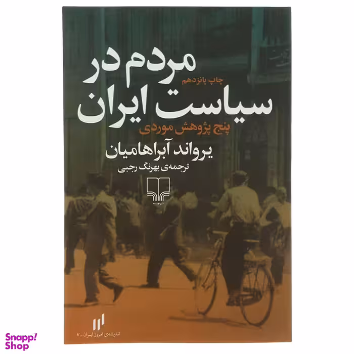 کتاب مردم در سیاست ایران اثر یرواند آبراهامیان نشر چشمه