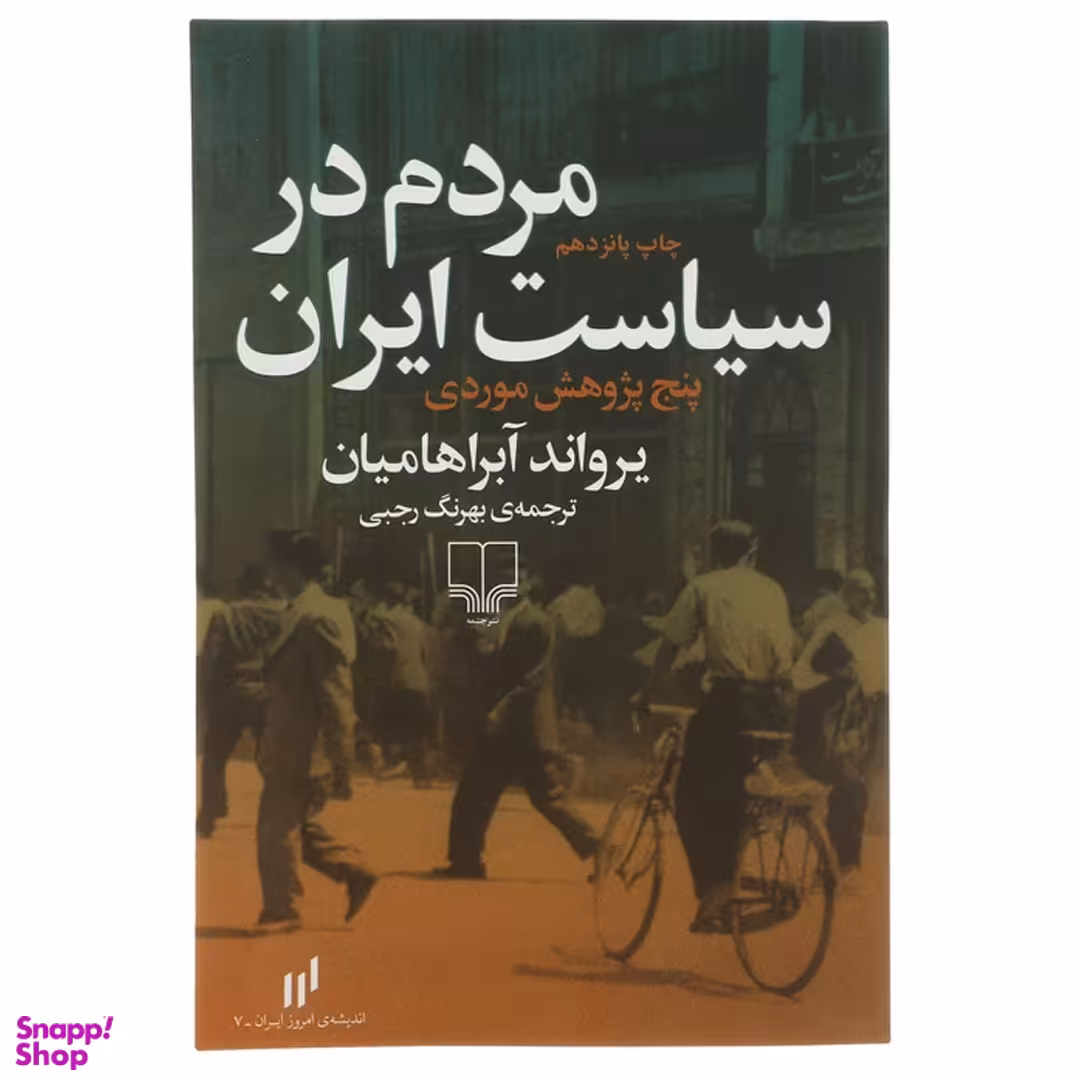 کتاب مردم در سیاست ایران اثر یرواند آبراهامیان نشر چشمه