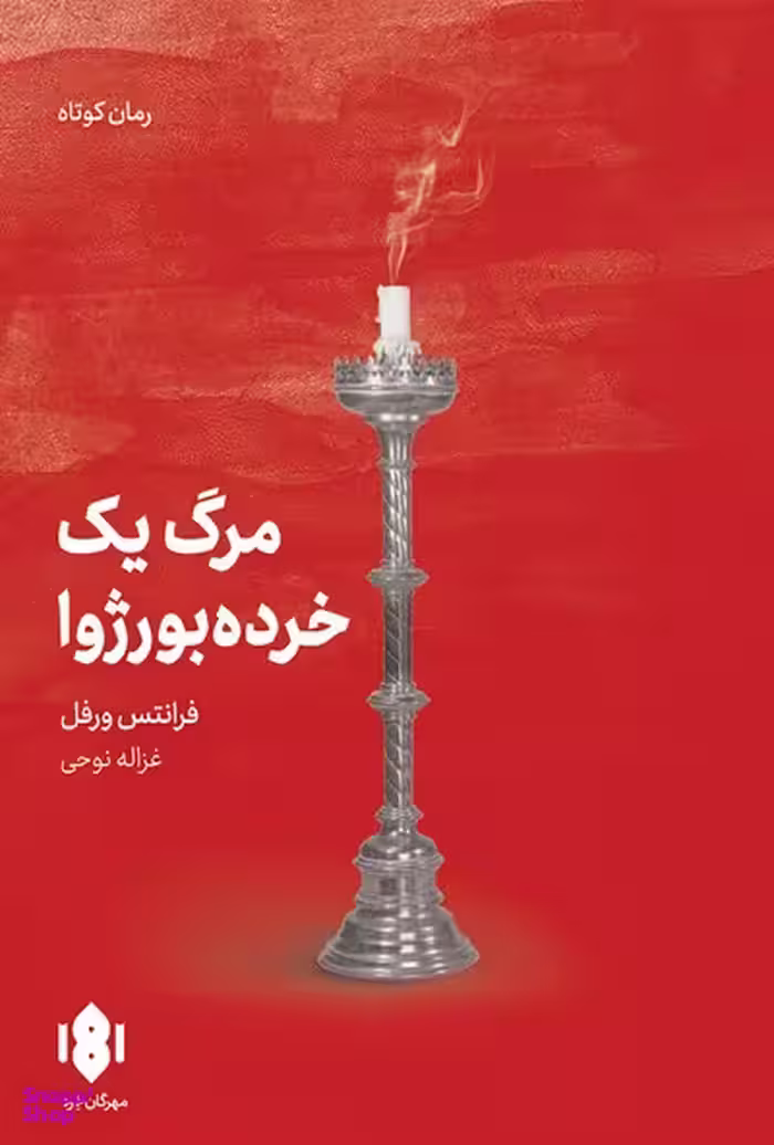 کتاب مرگ یک خرده بورژوا اثر فرانتس ورفل انتشارات مهرگان خرد