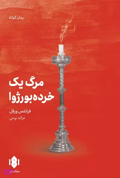 کتاب مرگ یک خرده بورژوا اثر فرانتس ورفل انتشارات مهرگان خرد