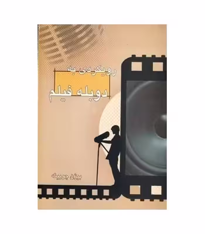 کتاب رویکردی به دوبله فیلم