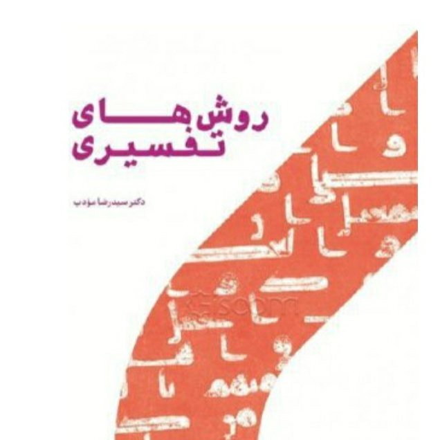 روش های تفسیری