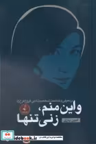 قیمت و خرید کتاب و این منم زنی تنها اثر امین یاری | ایده بوک