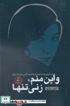 قیمت و خرید کتاب و این منم زنی تنها اثر امین یاری | ایده بوک