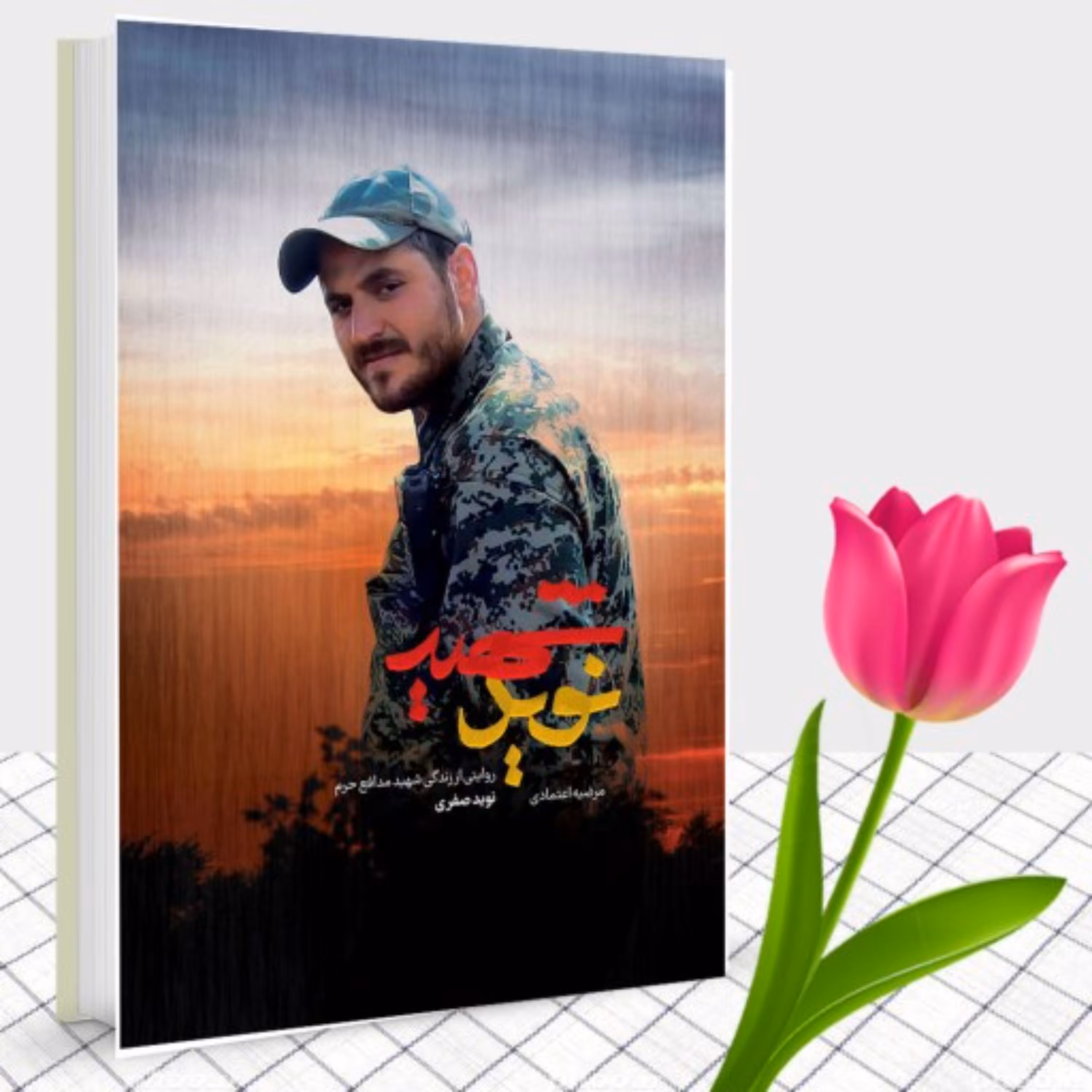 کتاب شهید نوید روایتی از زندگی شهید مدافع حرم نوید صفری