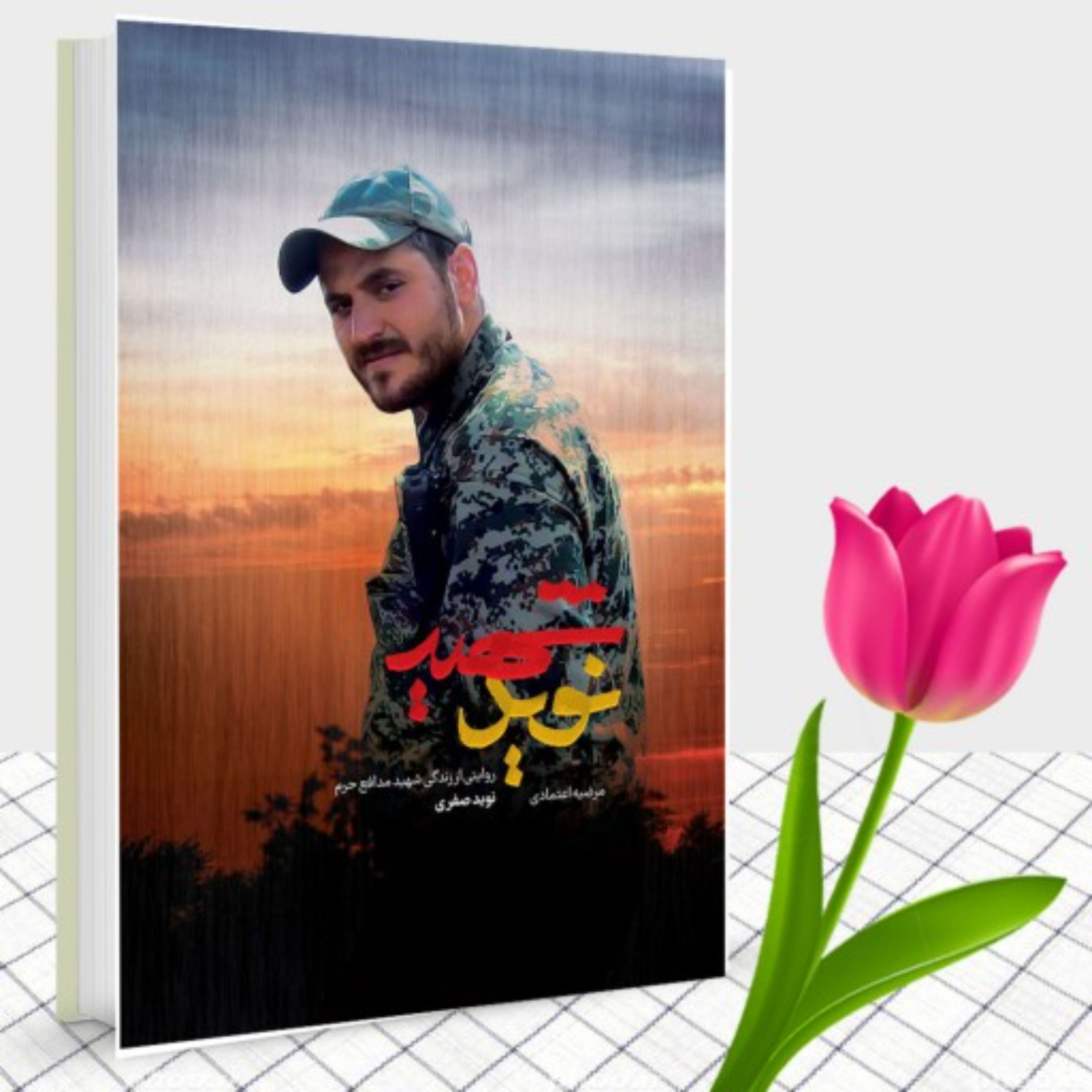 کتاب شهید نوید روایتی از زندگی شهید مدافع حرم نوید صفری