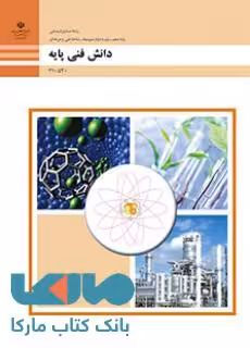 درسی دانش فنی پایه دهم صنایع شیمیایی