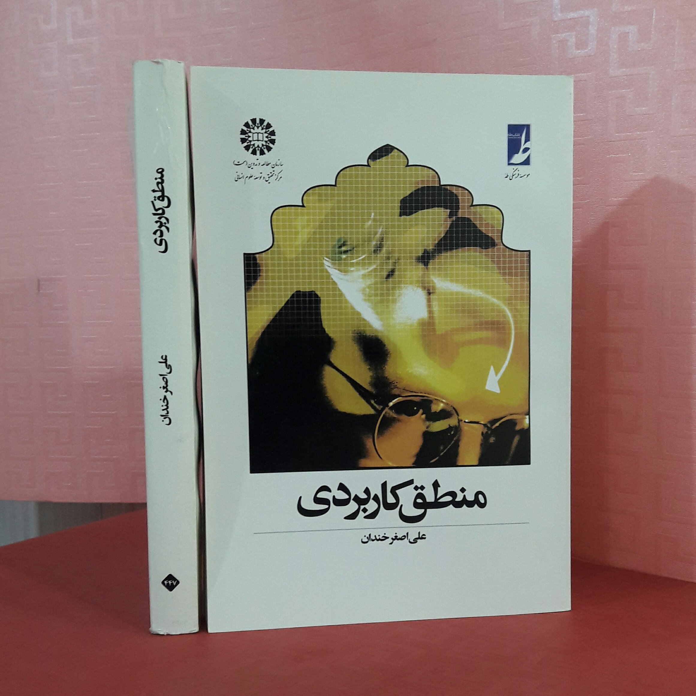 منطق کاربردی/ علی اصغر خندان
