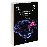 کتاب علوم اعصاب علوم تربیتی و مغز معرفی تحقیقات عصبی-تربیتی اثر پاول هوارد جونز نشر سمت