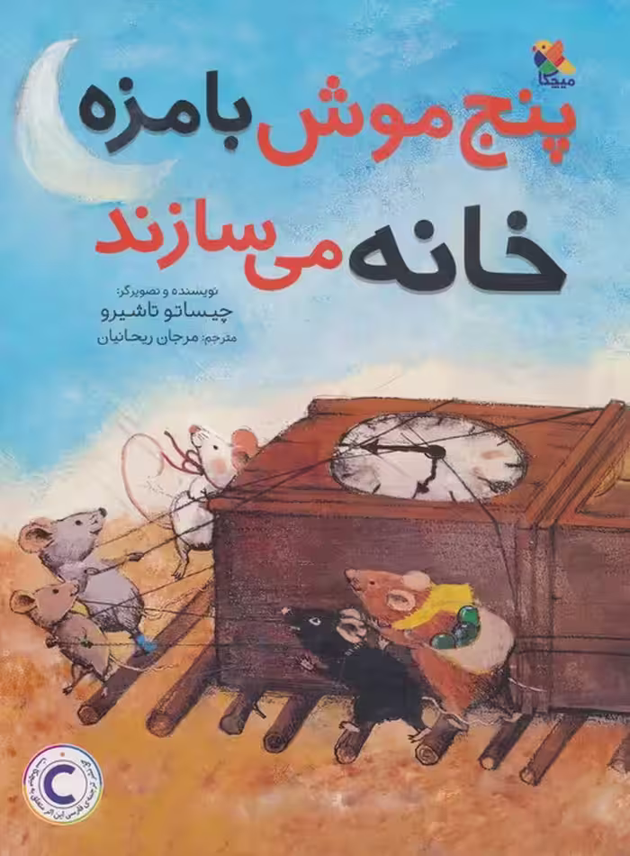 پنج موش بامزه خانه می سازند (گلاسه) - ناشربوک | خرید آنلاین کتاب