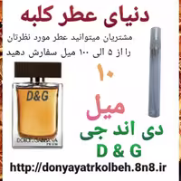 عطر DG دی اند جی 10 میل