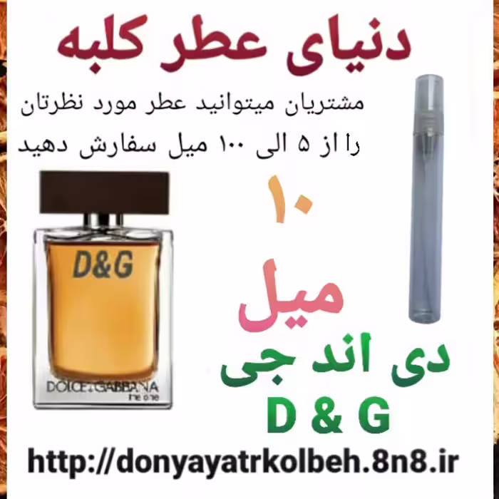 عطر DG دی اند جی 10 میل