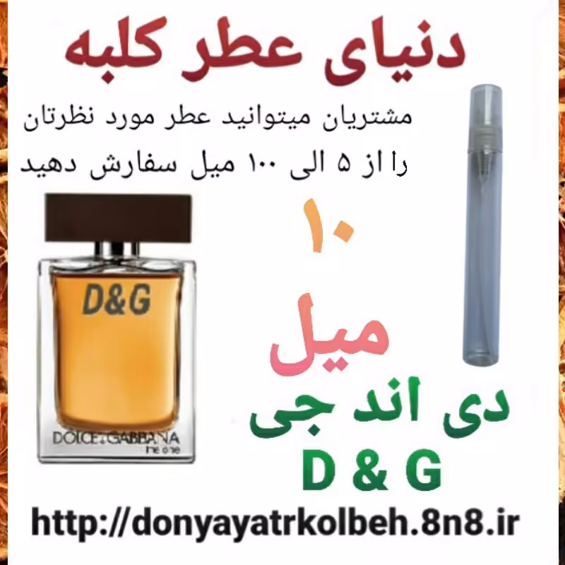 عطر DG دی اند جی 10 میل
