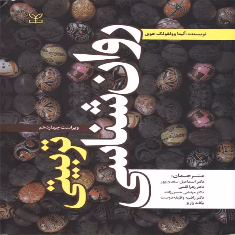 کتاب روان شناسی تربیتی وولفولک هوی سعدی پور