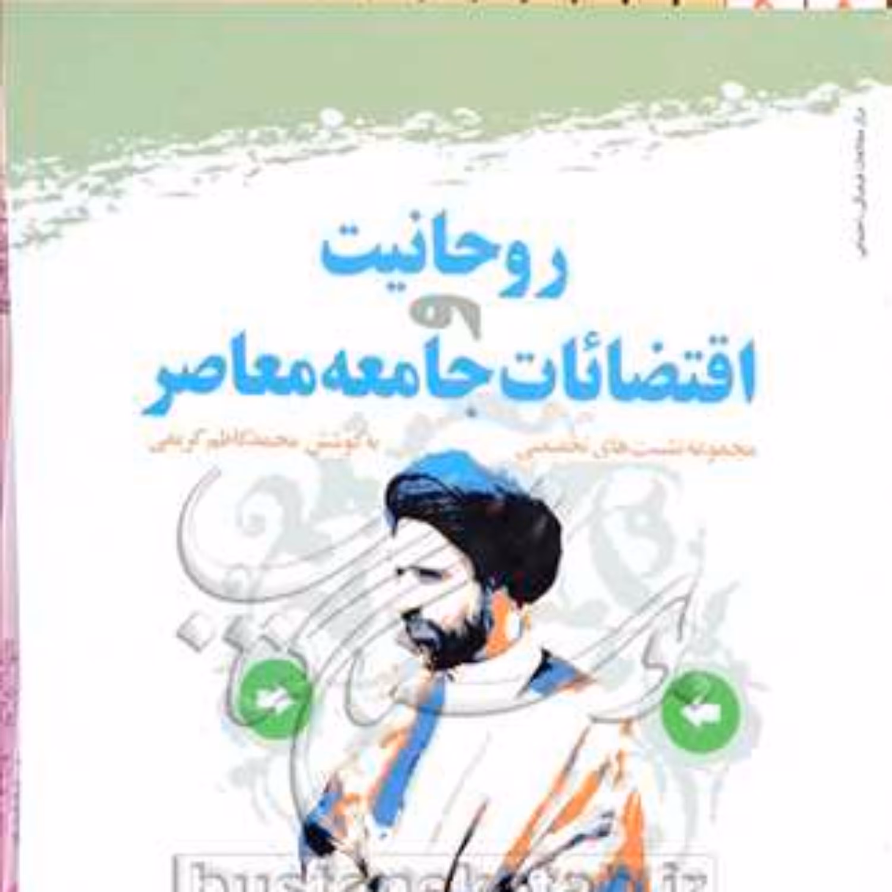 کتاب روحانیت و اقتضائات جامعه معاصر 