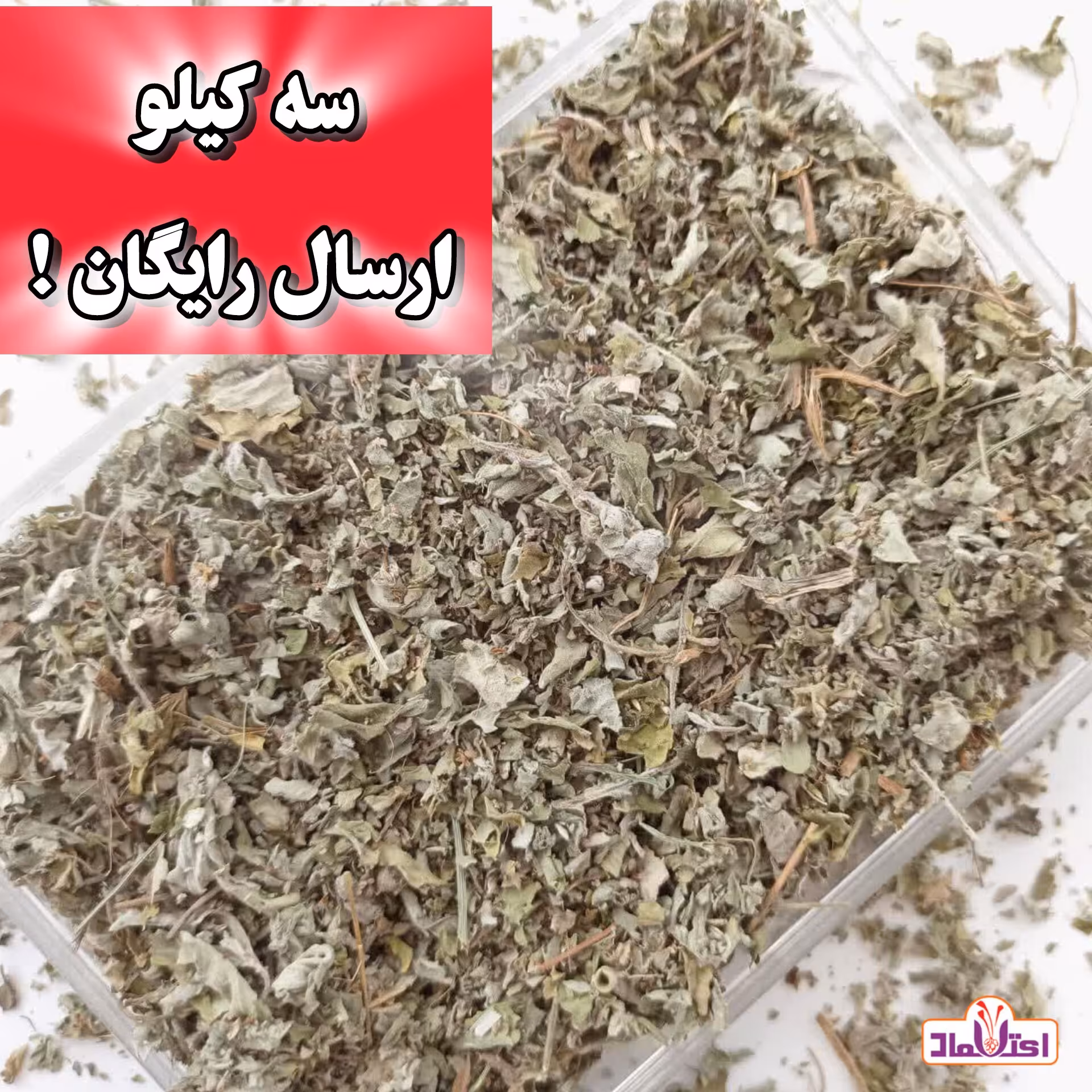 پونه کوهی خشک 50 گرمی اعتماد تازه و اعلا (پونه خشک)