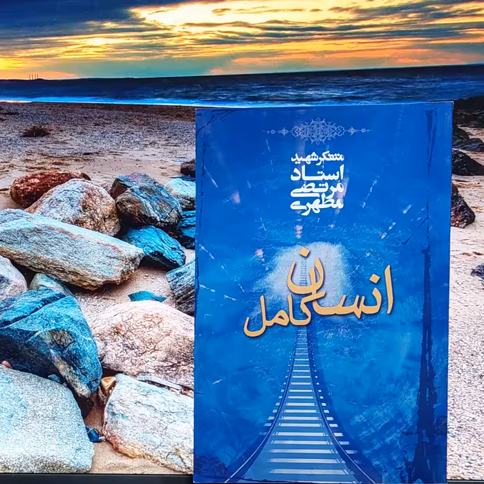 انسان کامل شهید مطهری انتشارات صدرا