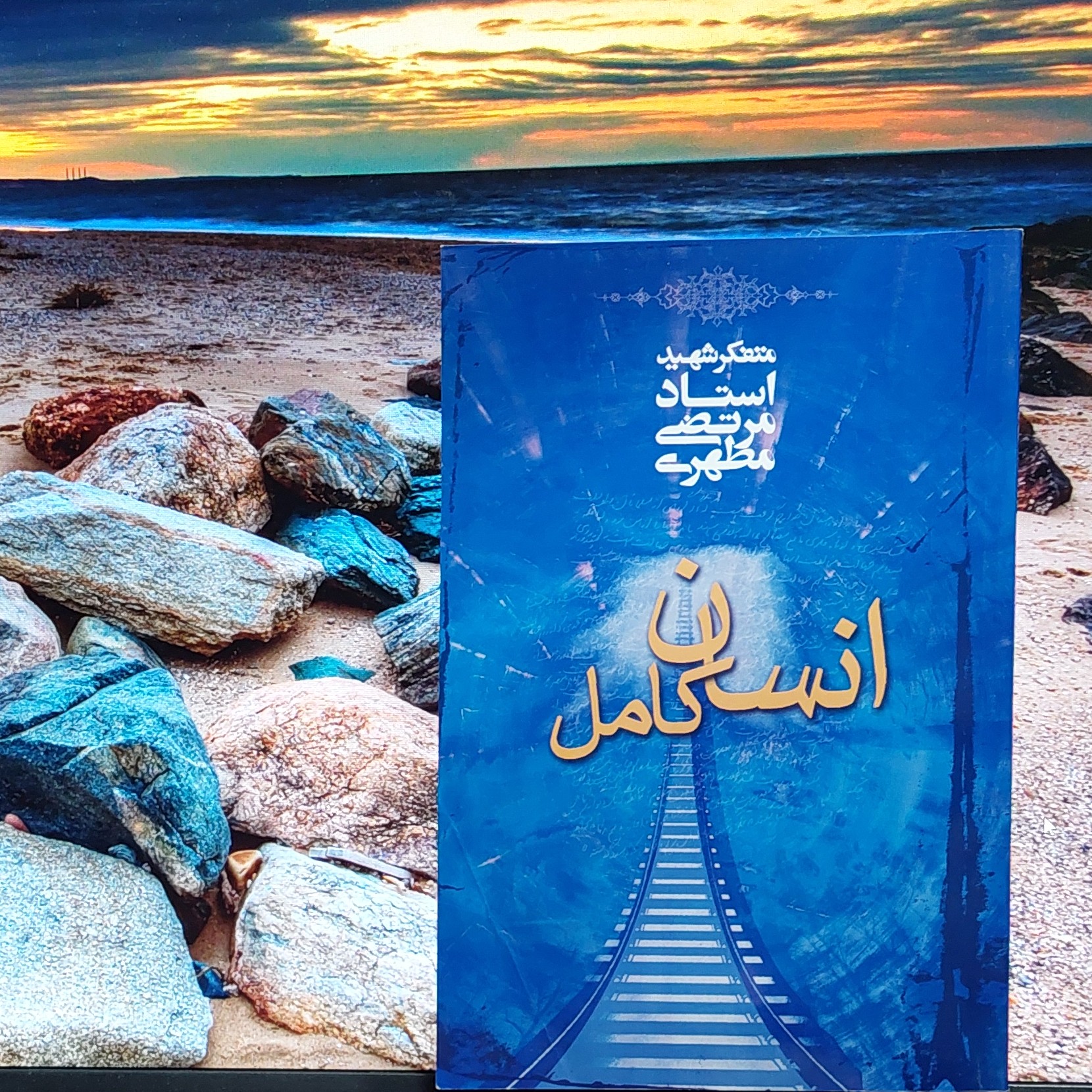 انسان کامل شهید مطهری انتشارات صدرا