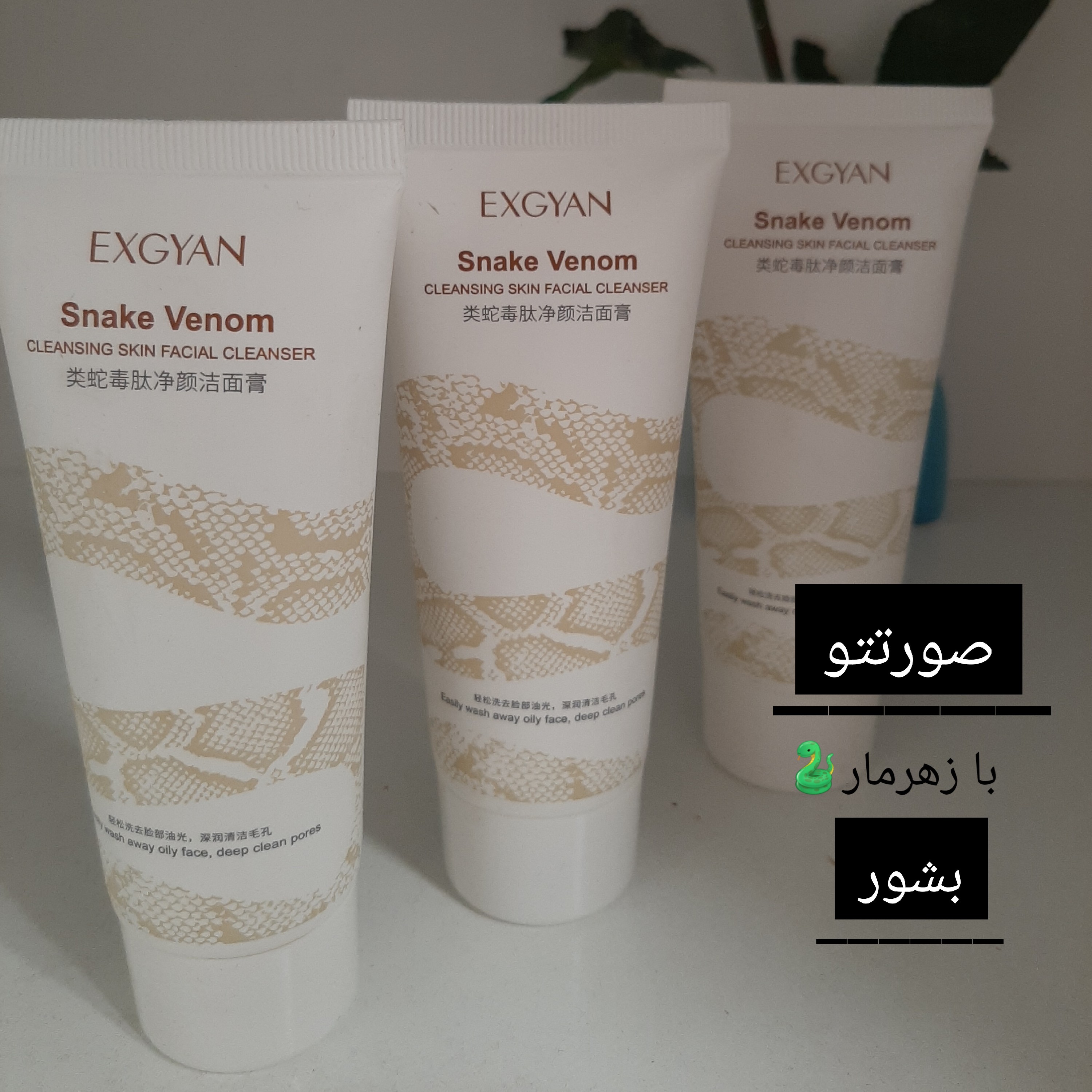 فوم شستشوی سم مار