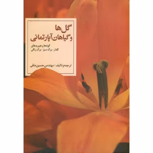 کتاب گل ها و گیاهان آپارتمانی